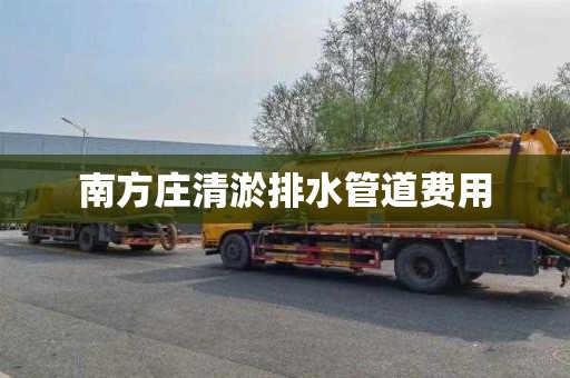 南方庄清淤排水管道费用