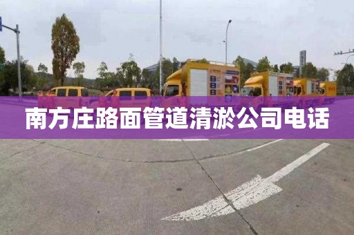 南方庄路面管道清淤公司电话