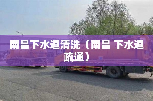 南昌下水道清洗（南昌 下水道疏通）
