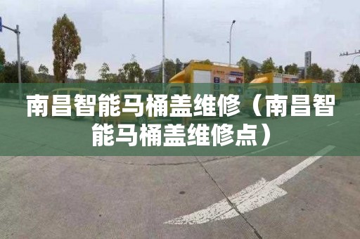 南昌智能马桶盖维修（南昌智能马桶盖维修点）