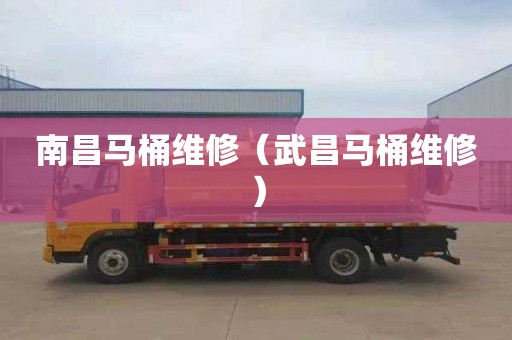 南昌马桶维修（武昌马桶维修）