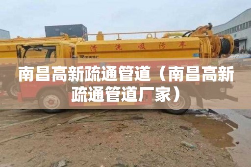 南昌高新疏通管道（南昌高新疏通管道厂家）
