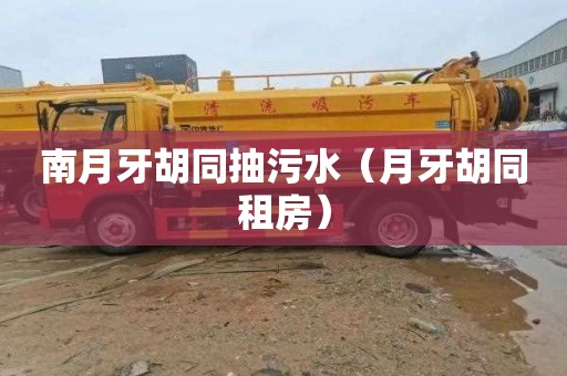 南月牙胡同抽污水（月牙胡同租房）