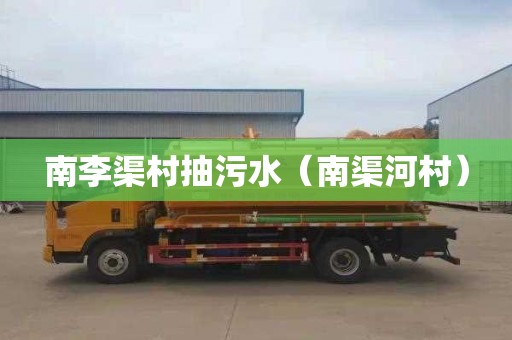 南李渠村抽污水（南渠河村）