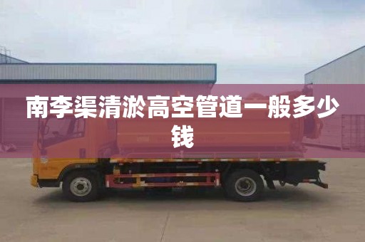 南李渠清淤高空管道一般多少钱