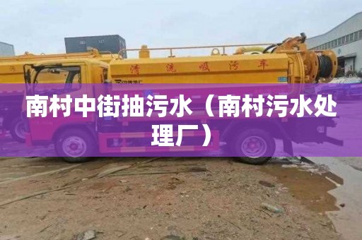 南村中街抽污水（南村污水处理厂）