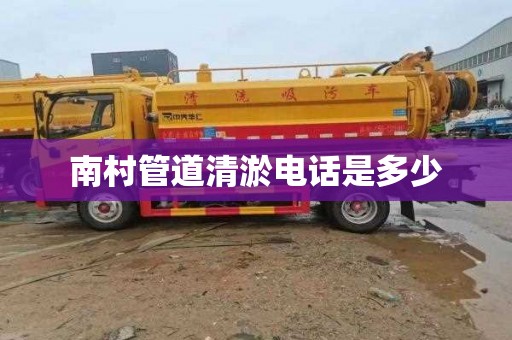 南村管道清淤电话是多少