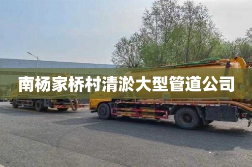 南杨家桥村清淤大型管道公司