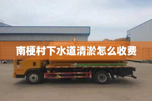 南梗村下水道清淤怎么收费