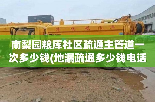 南梨园粮库社区疏通主管道一次多少钱(地漏疏通多少钱电话)
