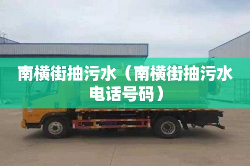 南横街抽污水（南横街抽污水电话号码）