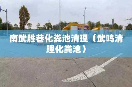 南武胜巷化粪池清理（武鸣清理化粪池）