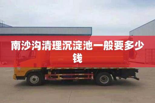 南沙沟清理沉淀池一般要多少钱