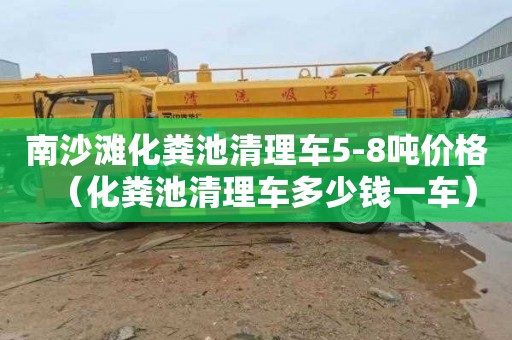 南沙滩化粪池清理车5-8吨价格（化粪池清理车多少钱一车）
