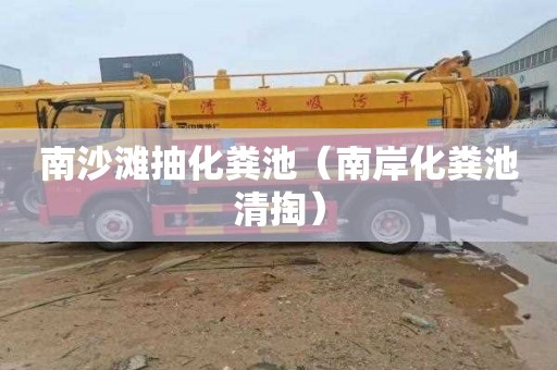 南沙滩抽化粪池（南岸化粪池清掏）