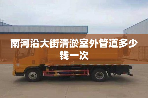 南河沿大街清淤室外管道多少钱一次