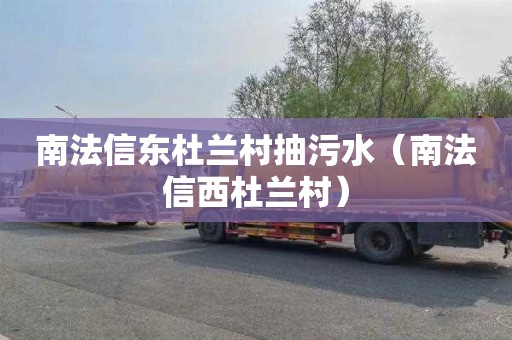 南法信东杜兰村抽污水（南法信西杜兰村）