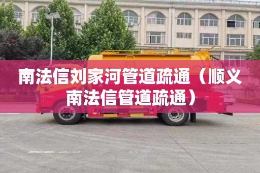 南法信刘家河管道疏通（顺义南法信管道疏通）