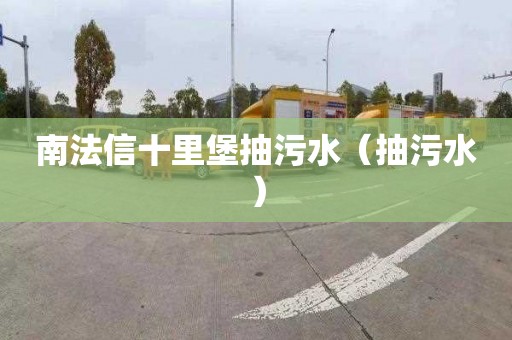 南法信十里堡抽污水（抽污水）