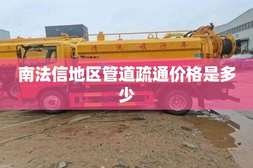 南法信地区管道疏通价格是多少