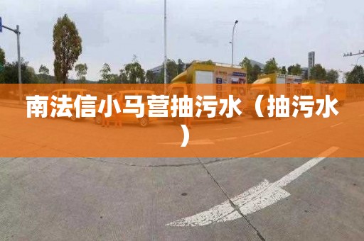南法信小马营抽污水（抽污水）