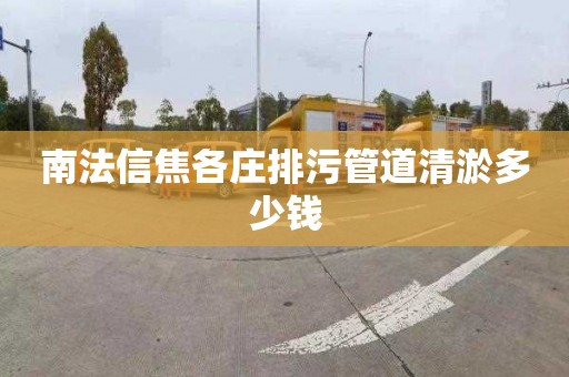 南法信焦各庄排污管道清淤多少钱
