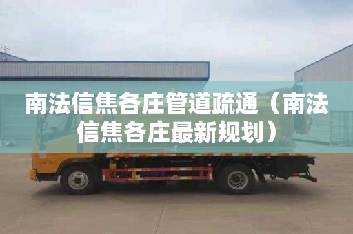 南法信焦各庄管道疏通（南法信焦各庄最新规划）