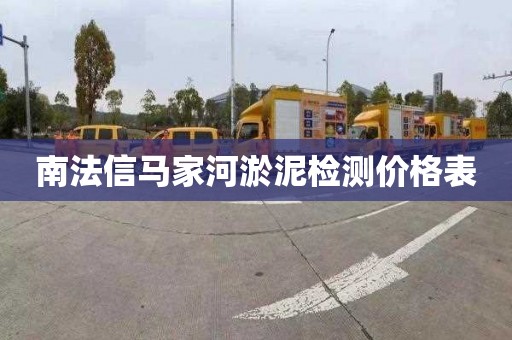 南法信马家河淤泥检测价格表