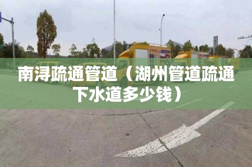 南浔疏通管道（湖州管道疏通下水道多少钱）