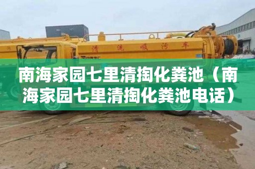 南海家园七里清掏化粪池（南海家园七里清掏化粪池电话）