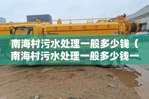 南海村污水处理一般多少钱（南海村污水处理一般多少钱一吨）