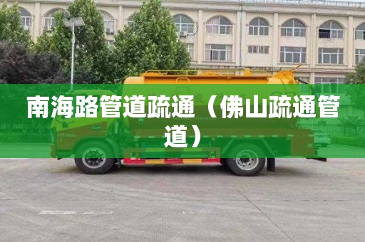 南海路管道疏通（佛山疏通管道）