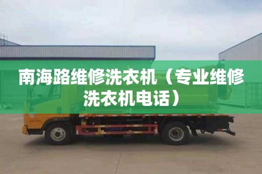 南海路维修洗衣机（专业维修洗衣机电话）