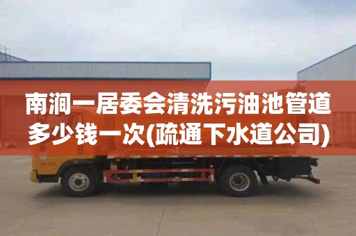 南涧一居委会清洗污油池管道多少钱一次(疏通下水道公司)