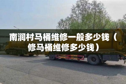 南涧村马桶维修一般多少钱（修马桶维修多少钱）