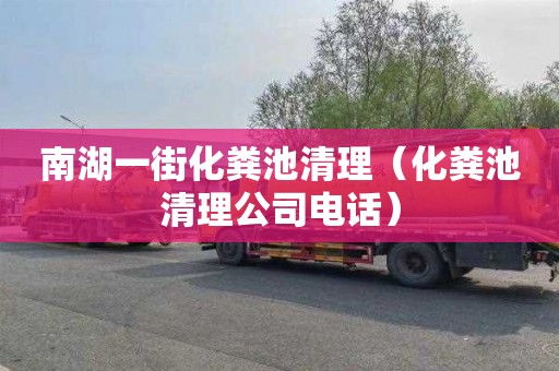 南湖一街化粪池清理（化粪池清理公司电话）