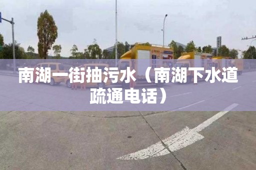 南湖一街抽污水（南湖下水道疏通电话）