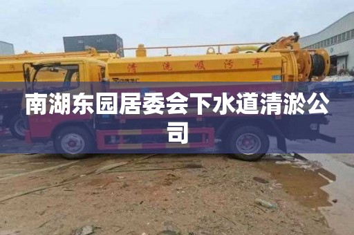 南湖东园居委会下水道清淤公司
