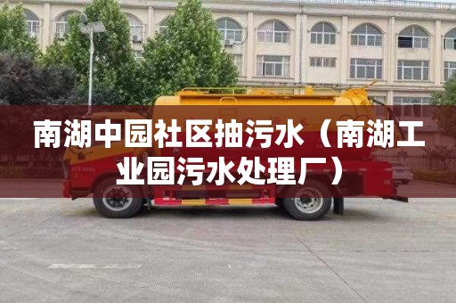 南湖中园社区抽污水（南湖工业园污水处理厂）