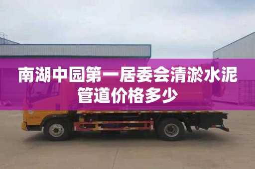 南湖中园第一居委会清淤水泥管道价格多少
