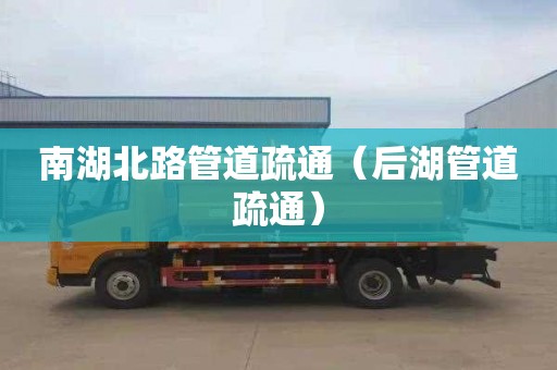 南湖北路管道疏通（后湖管道疏通）