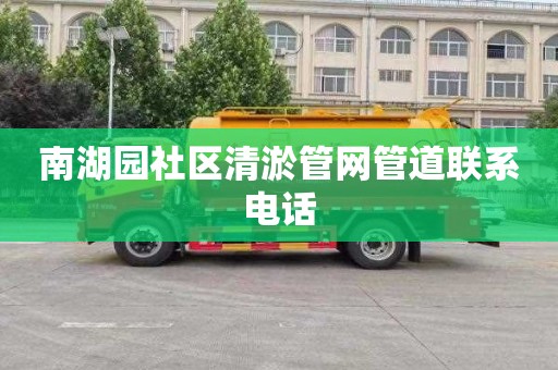 南湖园社区清淤管网管道联系电话