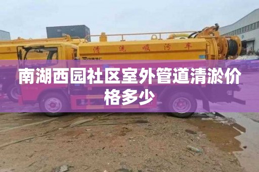 南湖西园社区室外管道清淤价格多少