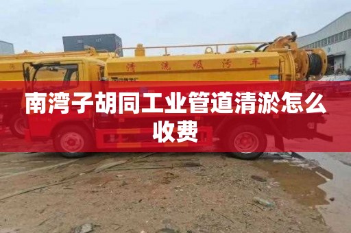 南湾子胡同工业管道清淤怎么收费
