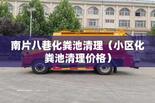 南片八巷化粪池清理（小区化粪池清理价格）