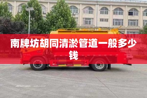 南牌坊胡同清淤管道一般多少钱