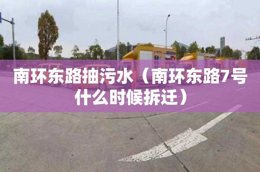 南环东路抽污水（南环东路7号什么时候拆迁）