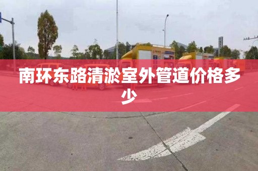南环东路清淤室外管道价格多少