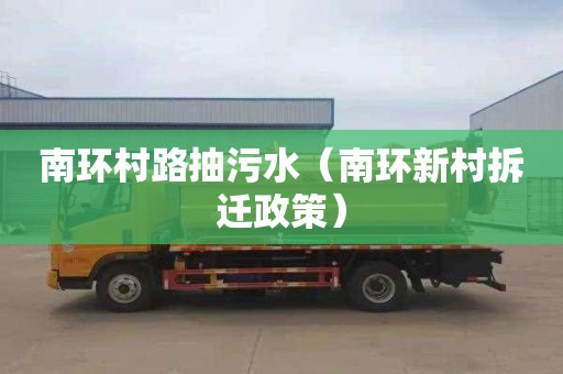 南环村路抽污水（南环新村拆迁政策）