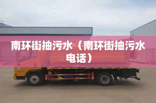 南环街抽污水（南环街抽污水电话）